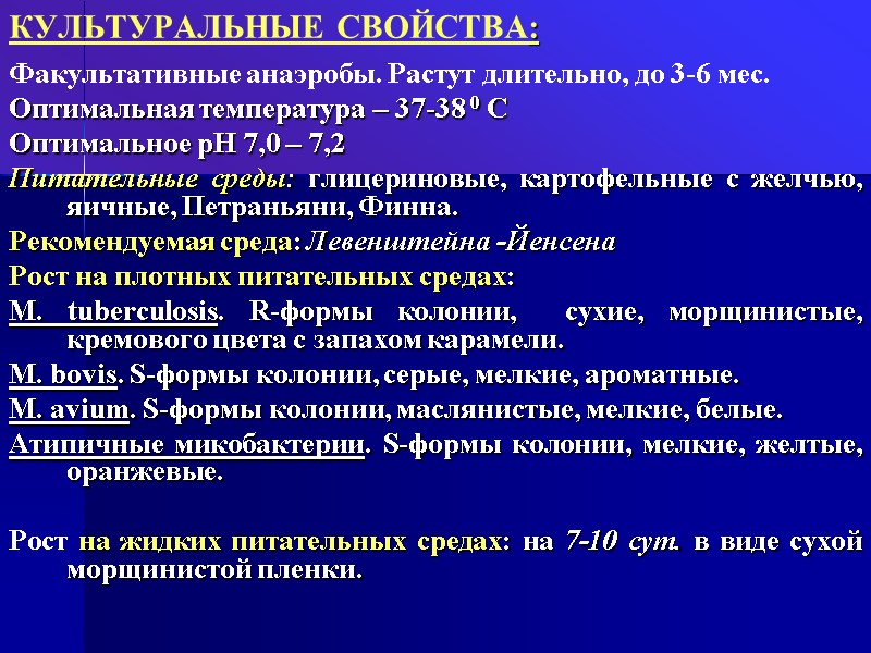 КУЛЬТУРАЛЬНЫЕ СВОЙСТВА: Факультативные анаэробы. Растут длительно, до 3-6 мес. Оптимальная температура – 37-38 0